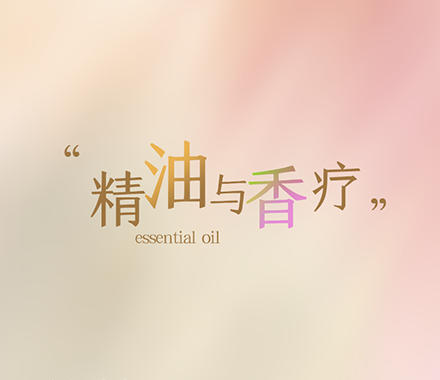 你以为在做香疗？其实你只是在用精油