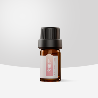 长相忆复方精油