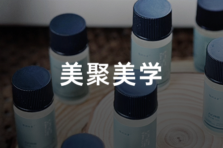 古香今韵×美聚美学|美业企业如何搭上大健康的快车？
