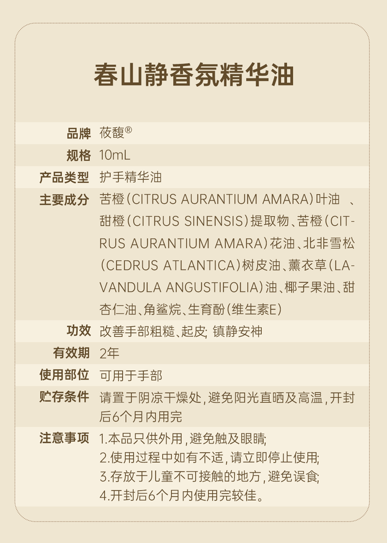 春山静香氛精华油_07.png
