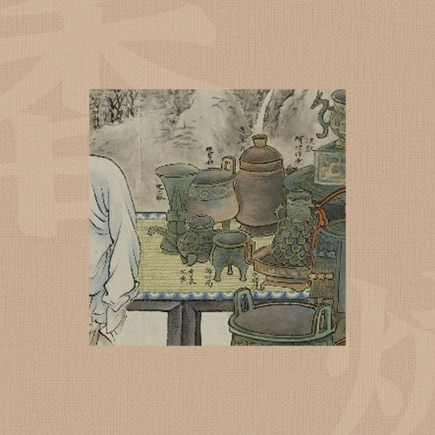 上海博物馆 吴大澂愙斋集古图 拷贝.png