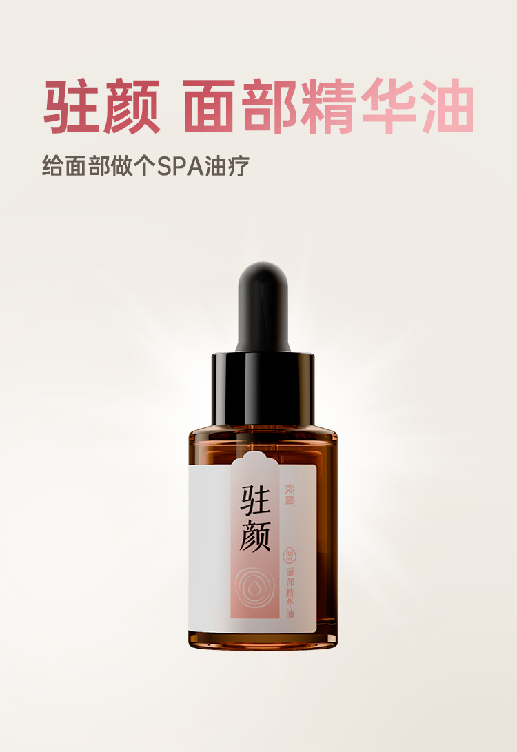 驻颜面部精华油详情页1_01.png