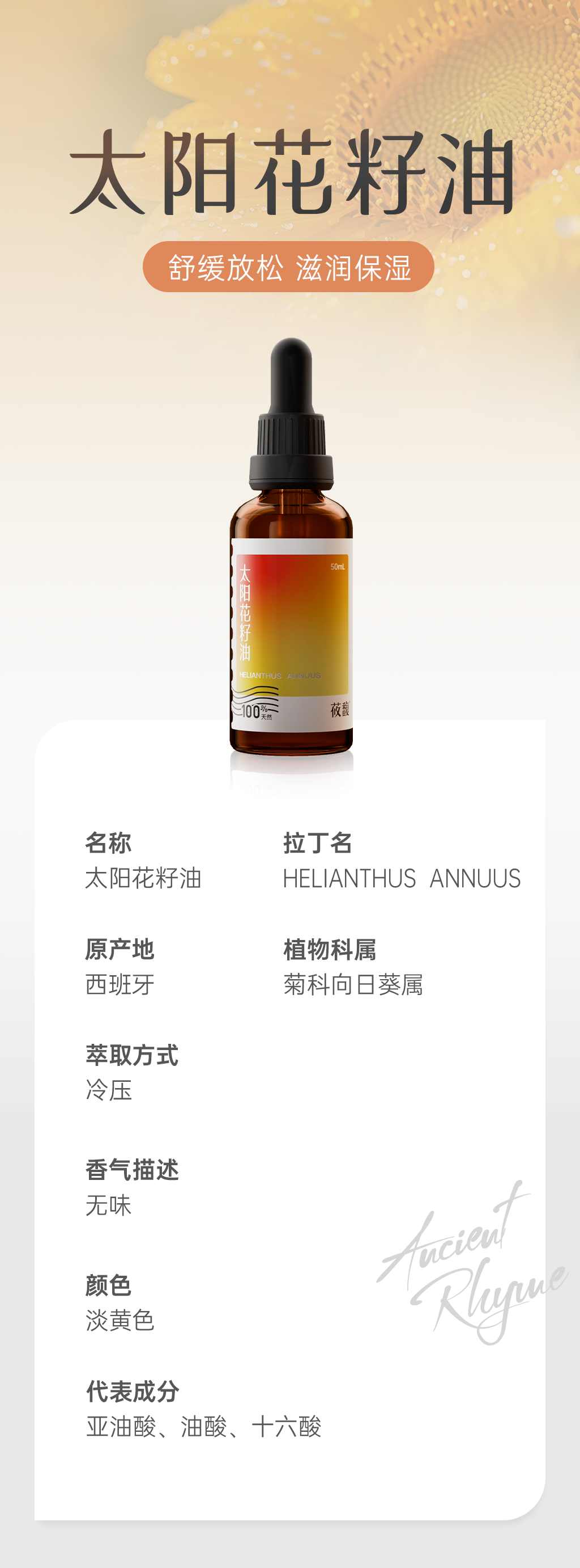 单方精油详情页-太阳花籽油_01.png