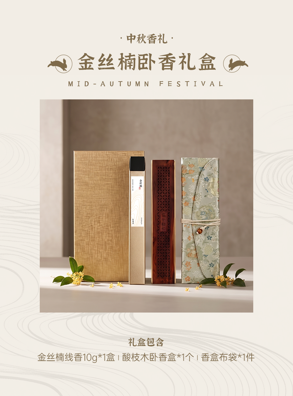 金丝楠卧香礼盒.png