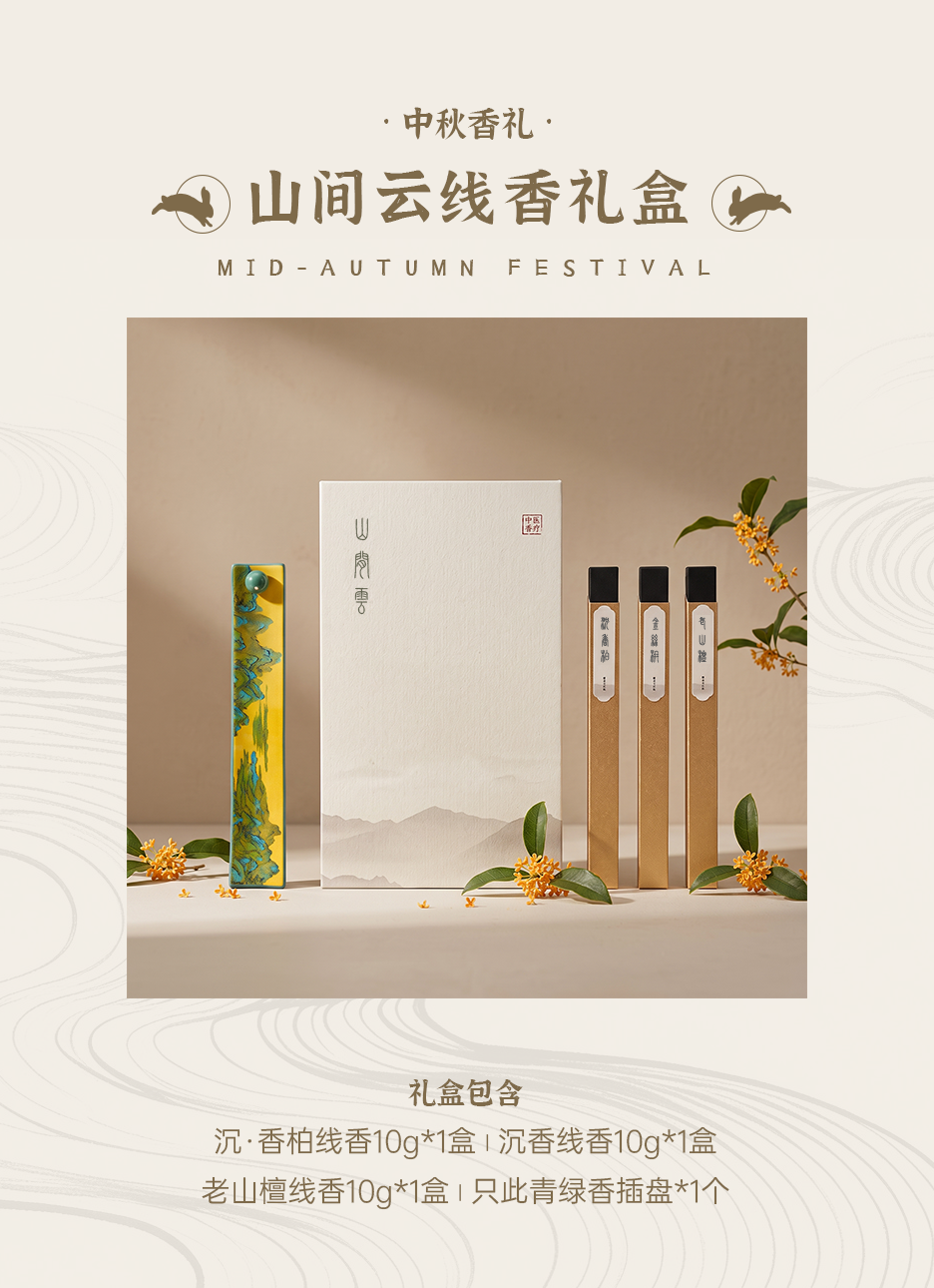 山间云线香礼盒.png