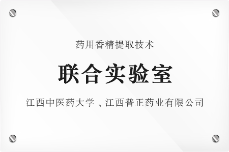 药用香精提取技术联合实验室