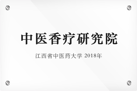 江西中医药大学中医香疗研究院