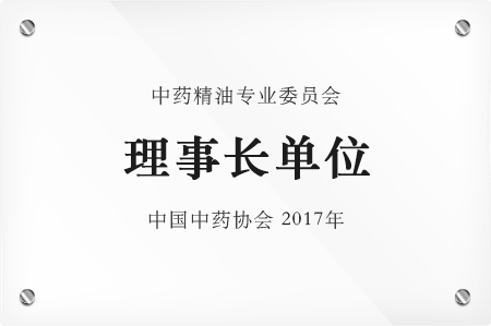 中药精油专业委员会理事长单位