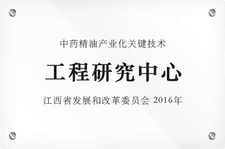 中药精油产业化关键技术工程研究中心