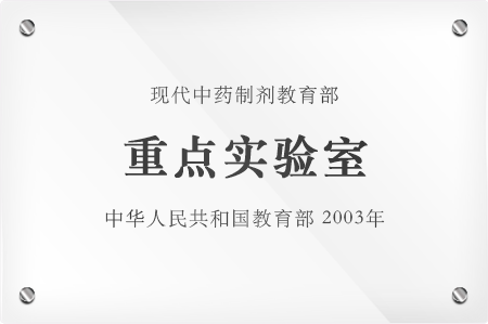 现代中药制剂教育部重点实验室