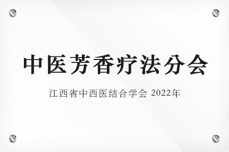 中医芳香疗法分会